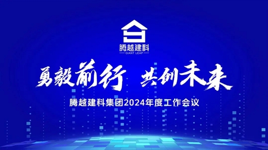 勇毅前行，共創未來|騰越建科集團2024年度工作會議圓滿召開